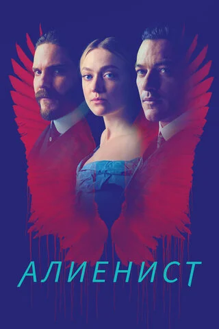 Алиенист 2018 смотреть онлайн бесплатно